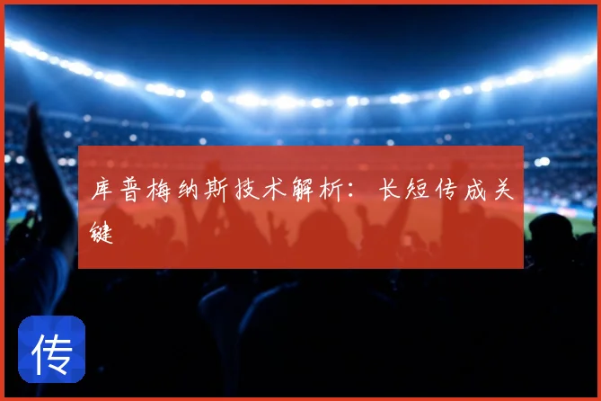 库普梅纳斯技术解析:长短传成关键