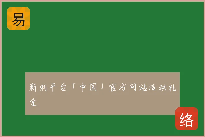 新利平台「中国」官方网站活动礼金