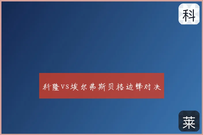 科隆vs埃尔弗斯贝格边锋对决