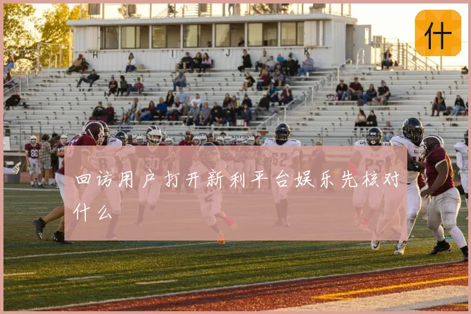回访用户打开新利平台娱乐先核对什么