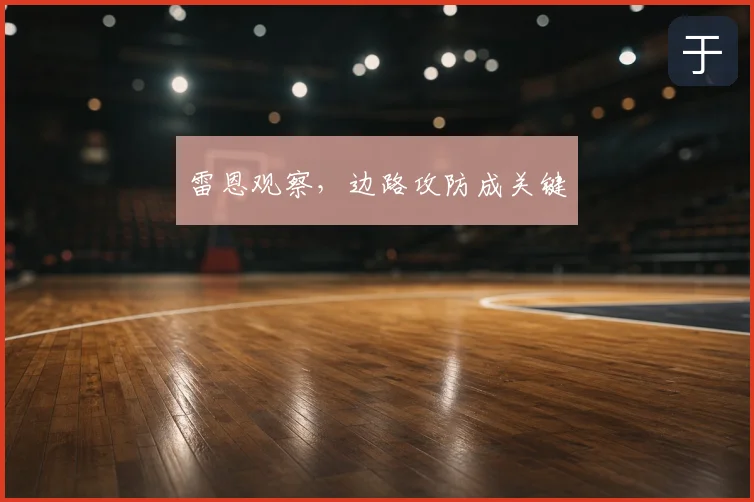 雷恩观察,边路攻防成关键