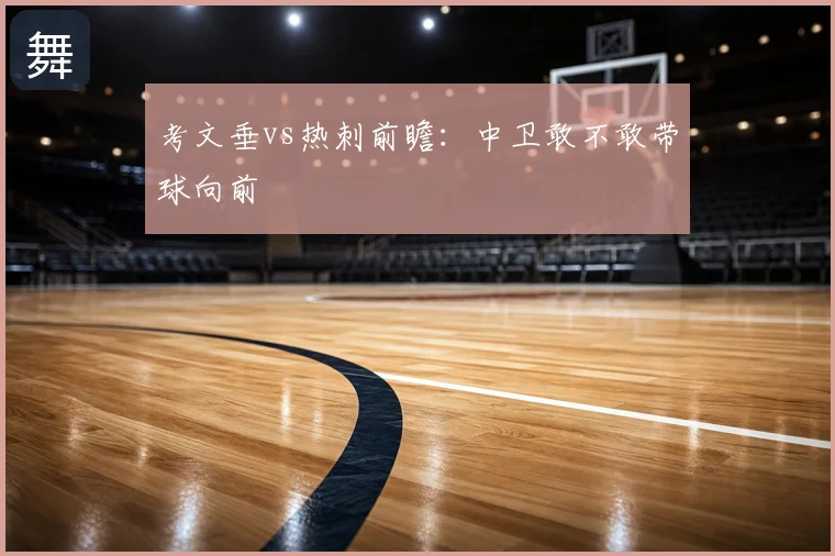 考文垂vs热刺前瞻:中卫敢不敢带球向前