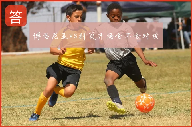 博洛尼亚vs科莫开场会不会对攻