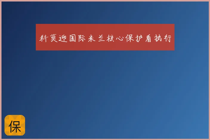 科莫迎国际米兰核心保护看执行