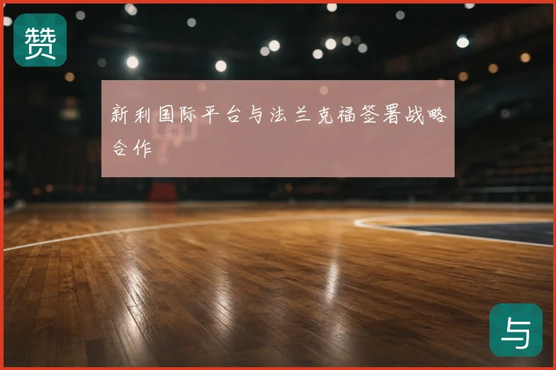 新利国际平台与法兰克福签署战略合作
