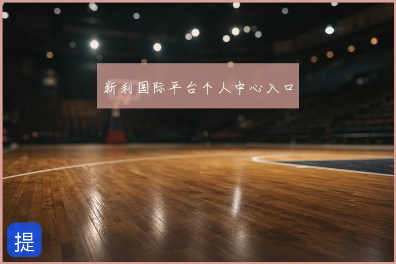 新利国际平台个人中心入口